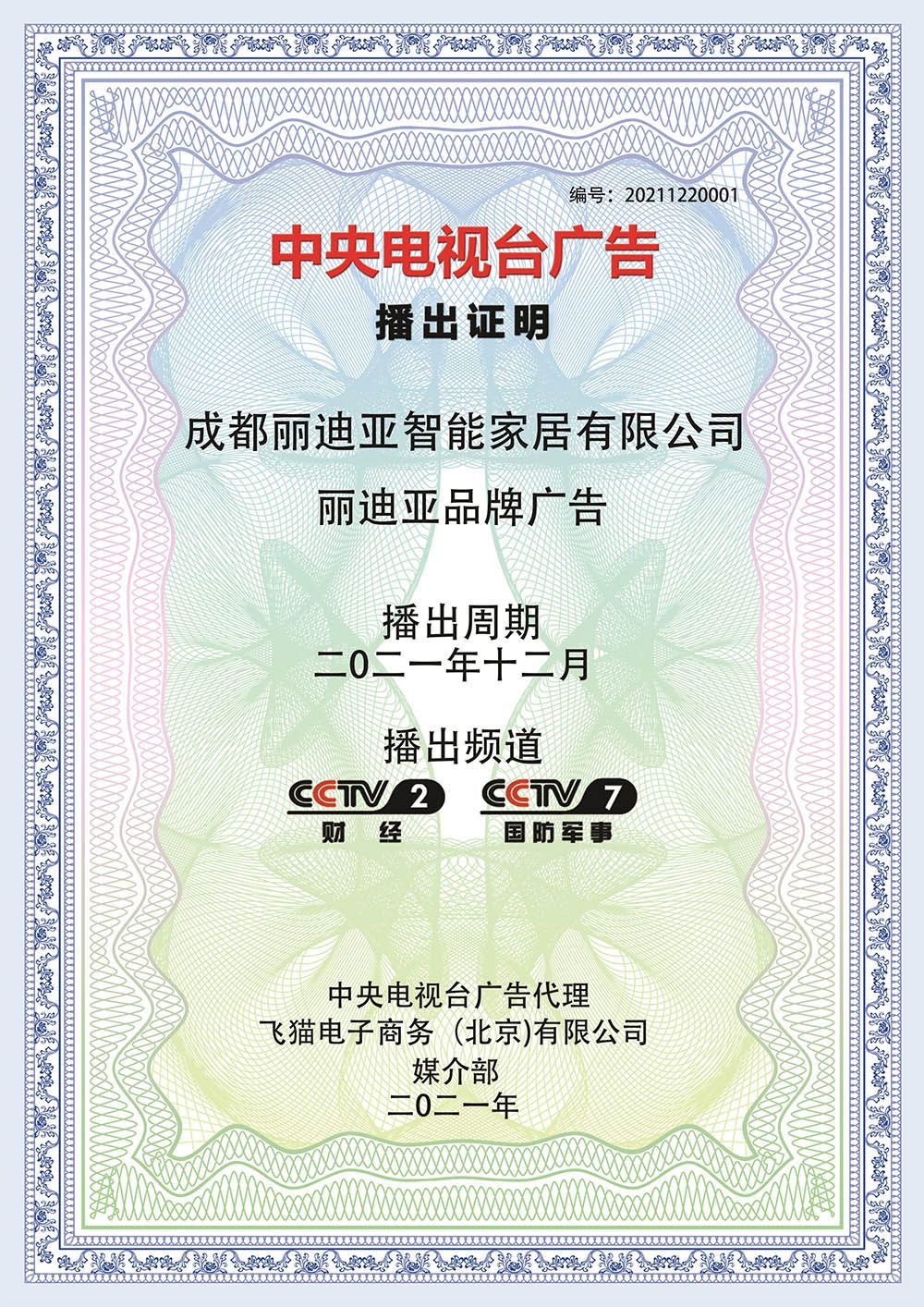 中央电视台广告播出证明
